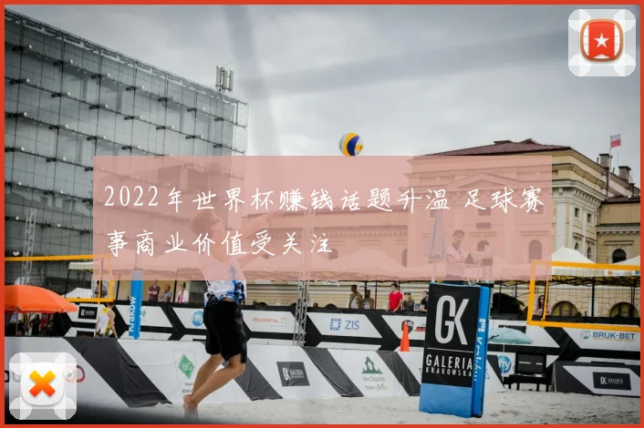 2022年世界杯赚钱话题升温 足球赛事商业价值受关注