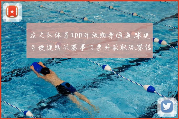 龙之队体育app开放购票通道 球迷可便捷购买赛事门票并获取观赛信息
