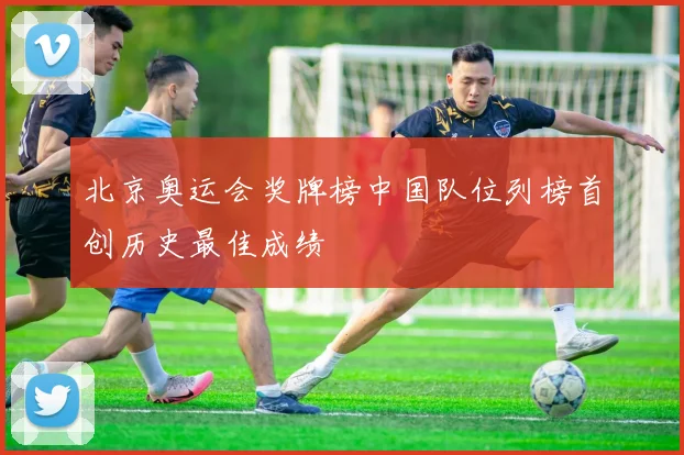 北京奥运会奖牌榜中国队位列榜首创历史最佳成绩