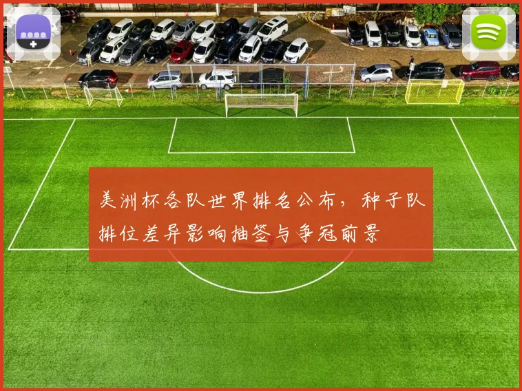 美洲杯各队世界排名公布，种子队排位差异影响抽签与争冠前景