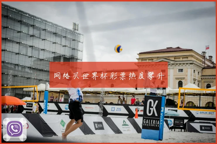 网络买世界杯彩票热度攀升