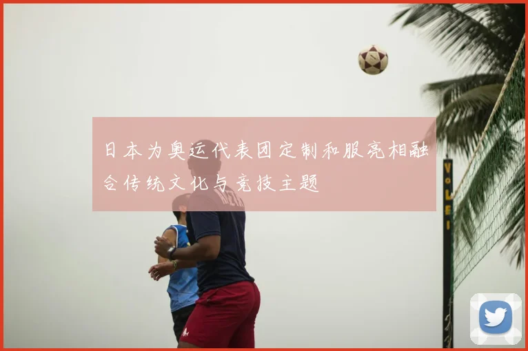 日本为奥运代表团定制和服亮相融合传统文化与竞技主题
