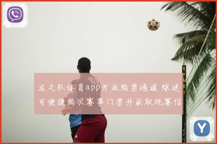 龙之队体育app开放购票通道 球迷可便捷购买赛事门票并获取观赛信息