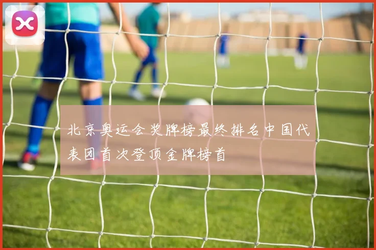 北京奥运会奖牌榜最终排名中国代表团首次登顶金牌榜首