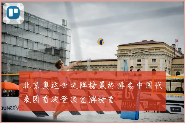 北京奥运会奖牌榜最终排名中国代表团首次登顶金牌榜首