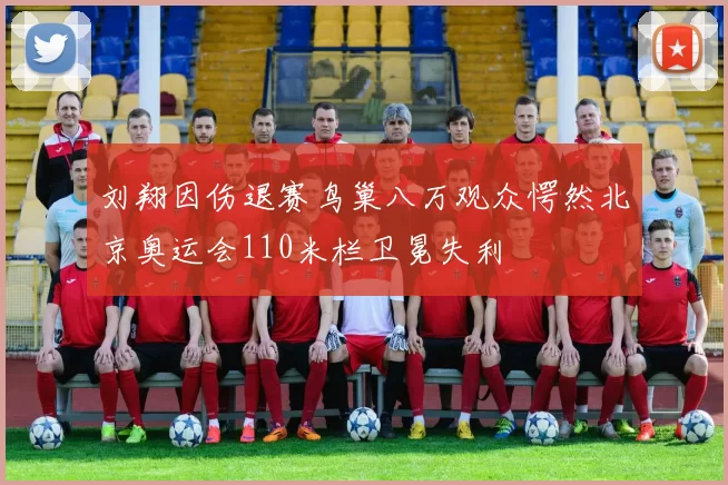 刘翔因伤退赛鸟巢八万观众愕然北京奥运会110米栏卫冕失利