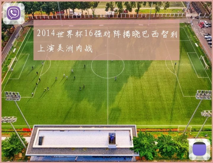 2014世界杯16强对阵揭晓巴西智利上演美洲内战