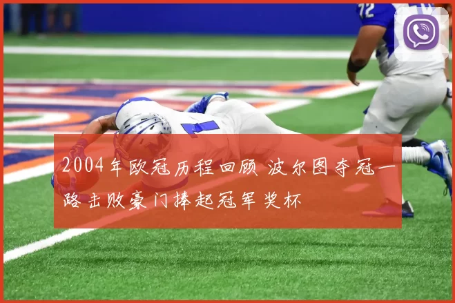 2004年欧冠历程回顾 波尔图夺冠一路击败豪门捧起冠军奖杯