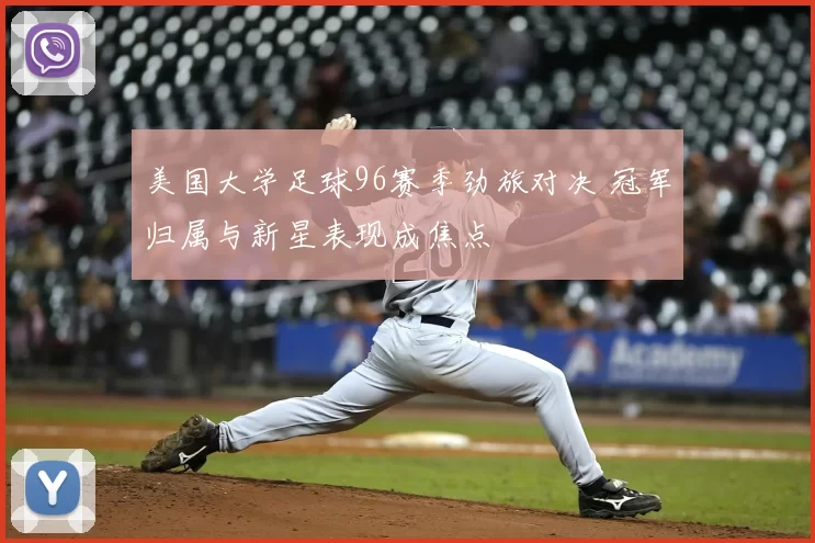 美国大学足球96赛季劲旅对决 冠军归属与新星表现成焦点