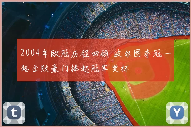 2004年欧冠历程回顾 波尔图夺冠一路击败豪门捧起冠军奖杯