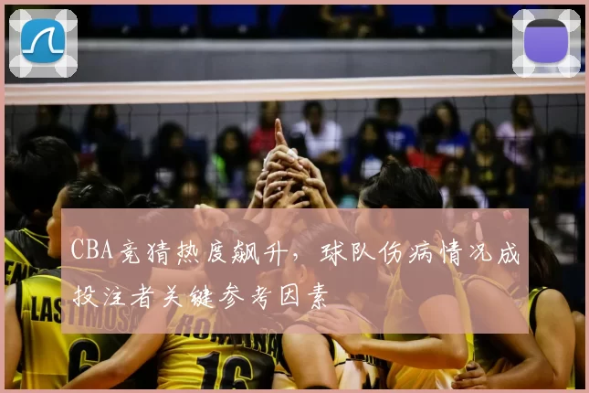 CBA竞猜热度飙升,球队伤病情况成投注者关键参考因素