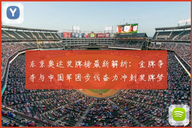 东京奥运奖牌榜最新解析:金牌争夺与中国军团步伐奋力冲刺奖牌梦