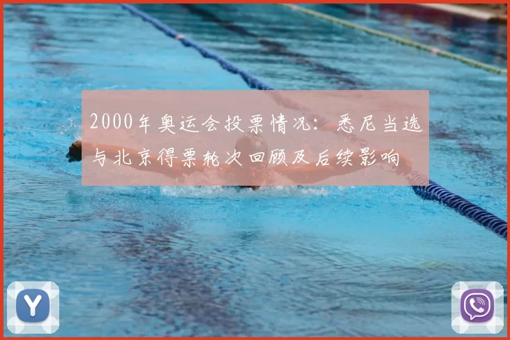 2000年奥运会投票情况：悉尼当选与北京得票轮次回顾及后续影响
