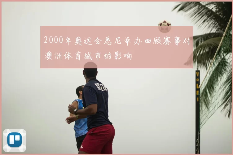 2000年奥运会悉尼举办回顾赛事对澳洲体育城市的影响