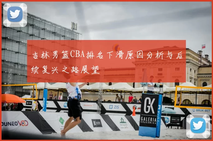 吉林男篮CBA排名下滑原因分析与后续复兴之路展望