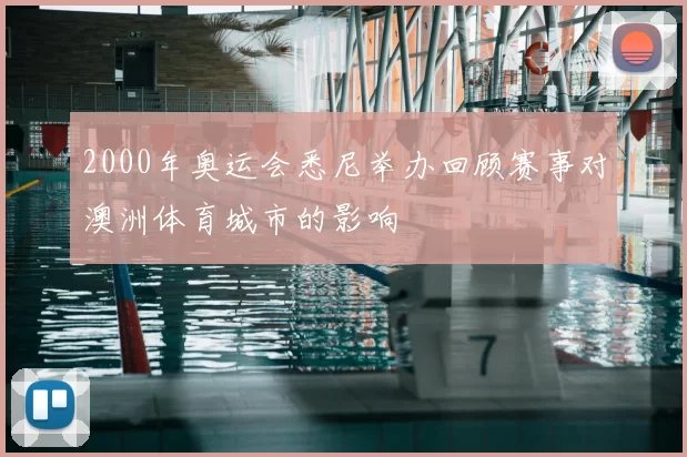 2000年奥运会悉尼举办回顾赛事对澳洲体育城市的影响