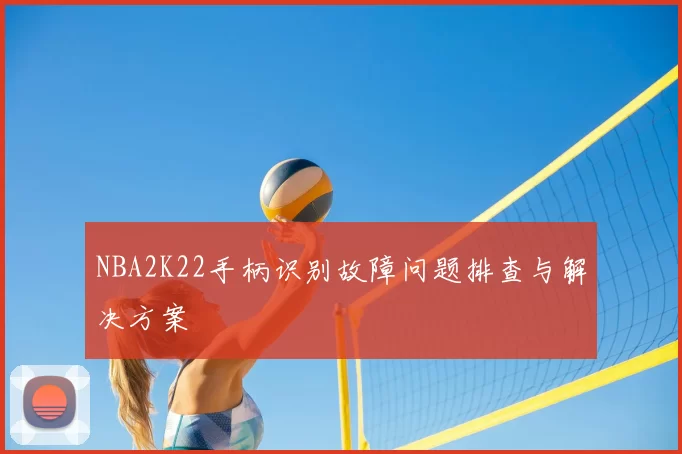 NBA2K22手柄识别故障问题排查与解决方案