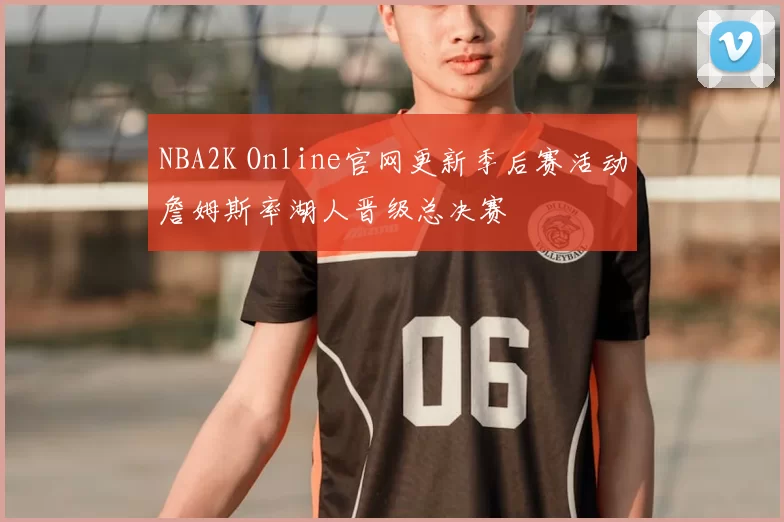 NBA2K Online官网更新季后赛活动詹姆斯率湖人晋级总决赛