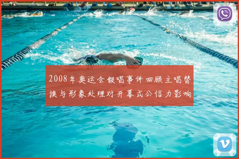 2008年奥运会假唱事件回顾主唱替换与形象处理对开幕式公信力影响
