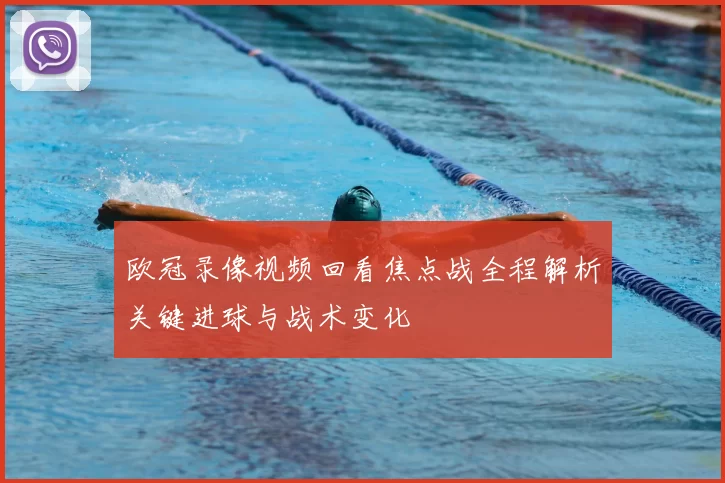 欧冠录像视频回看焦点战全程解析关键进球与战术变化