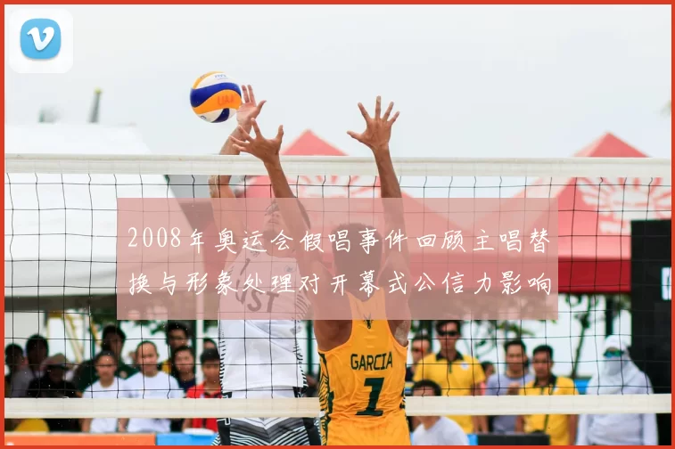 2008年奥运会假唱事件回顾主唱替换与形象处理对开幕式公信力影响