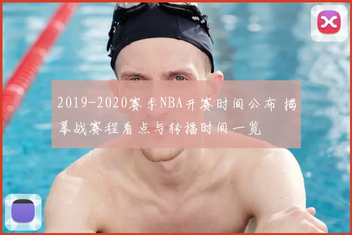 2019-2020赛季NBA开赛时间公布 揭幕战赛程看点与转播时间一览