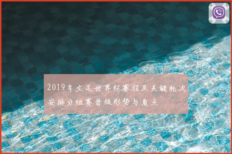 2019年女足世界杯赛程及关键轮次安排分组赛晋级形势与看点