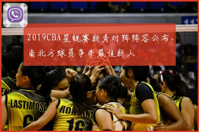 2019CBA星锐赛新秀对阵阵容公布，南北方球员争夺最佳新人