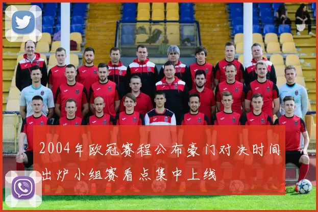 2004年欧冠赛程公布豪门对决时间出炉小组赛看点集中上线