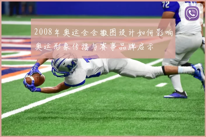 2008年奥运会会徽图设计如何影响奥运形象传播与赛事品牌启示