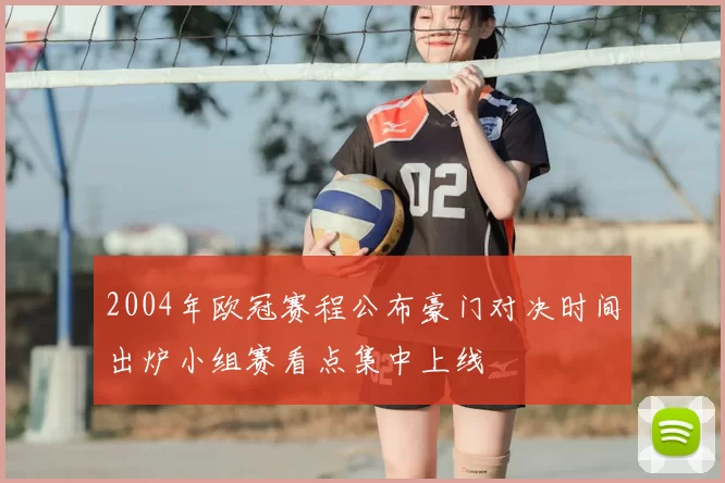 2004年欧冠赛程公布豪门对决时间出炉小组赛看点集中上线